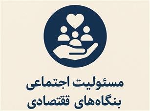 مسئولیت اجتماعی بنگاه‌های اقتصادی و نقش آن در پیشبرد پروژه‌ها و برنامه‌های عام‌المنفعه